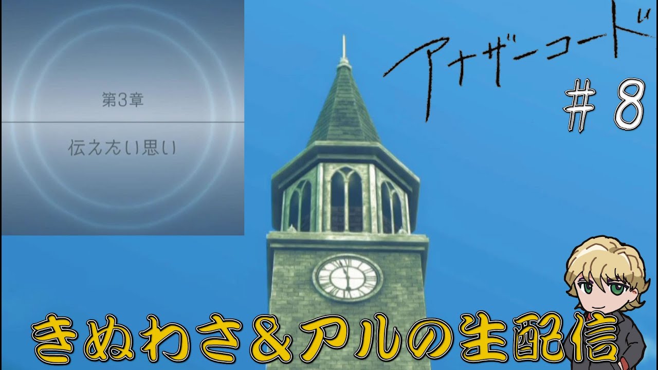【アナザーコード :記憶の扉 篇】クロックタワー・・・・ 第8回