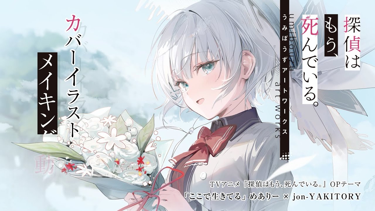 画集『探偵はもう、死んでいる。 うみぼうずアートワークス』カバーイラストメイキングPV