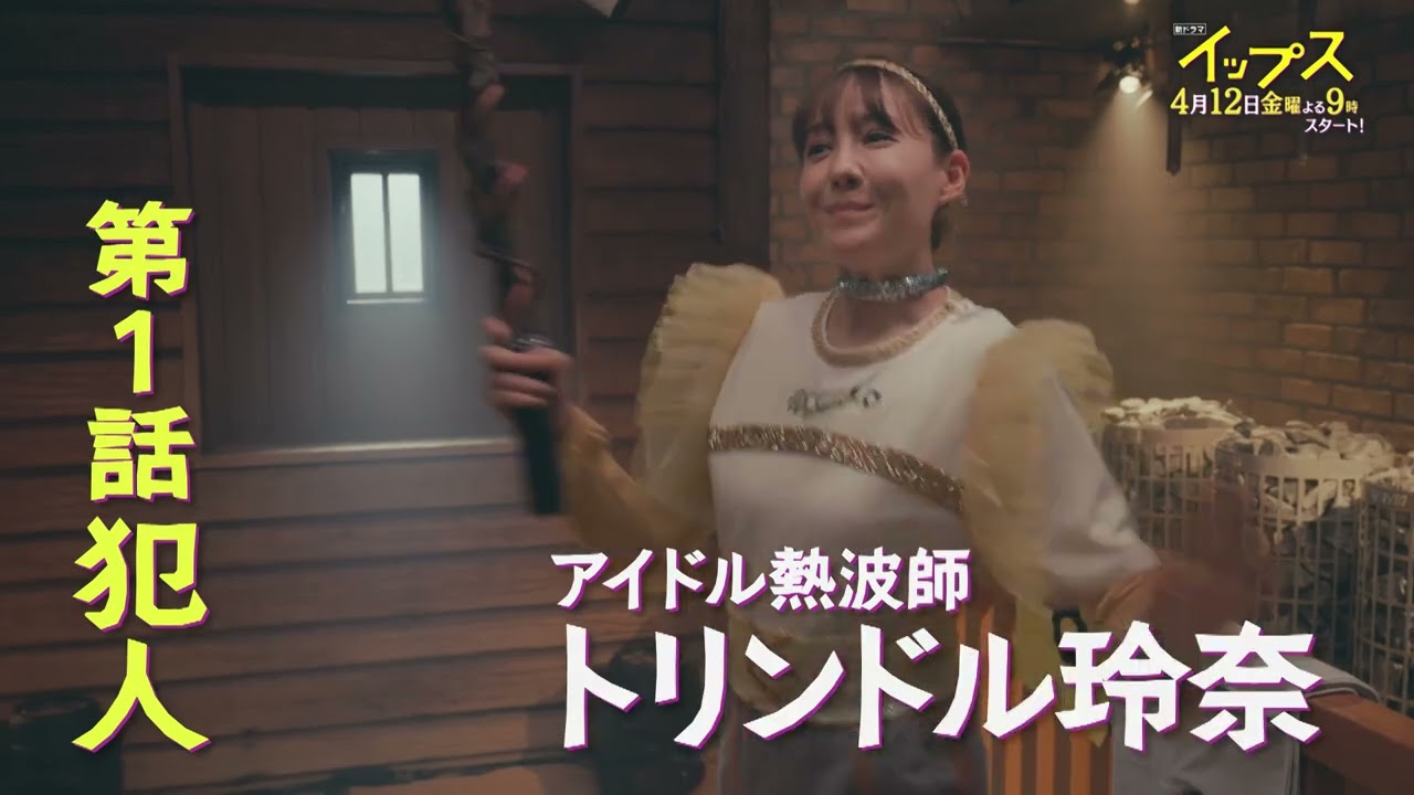 第1話犯人トリンドル玲奈!電撃ウィッチ麻尋って?新金9ドラマ『イップス』4月12日金曜よる9時スタート!