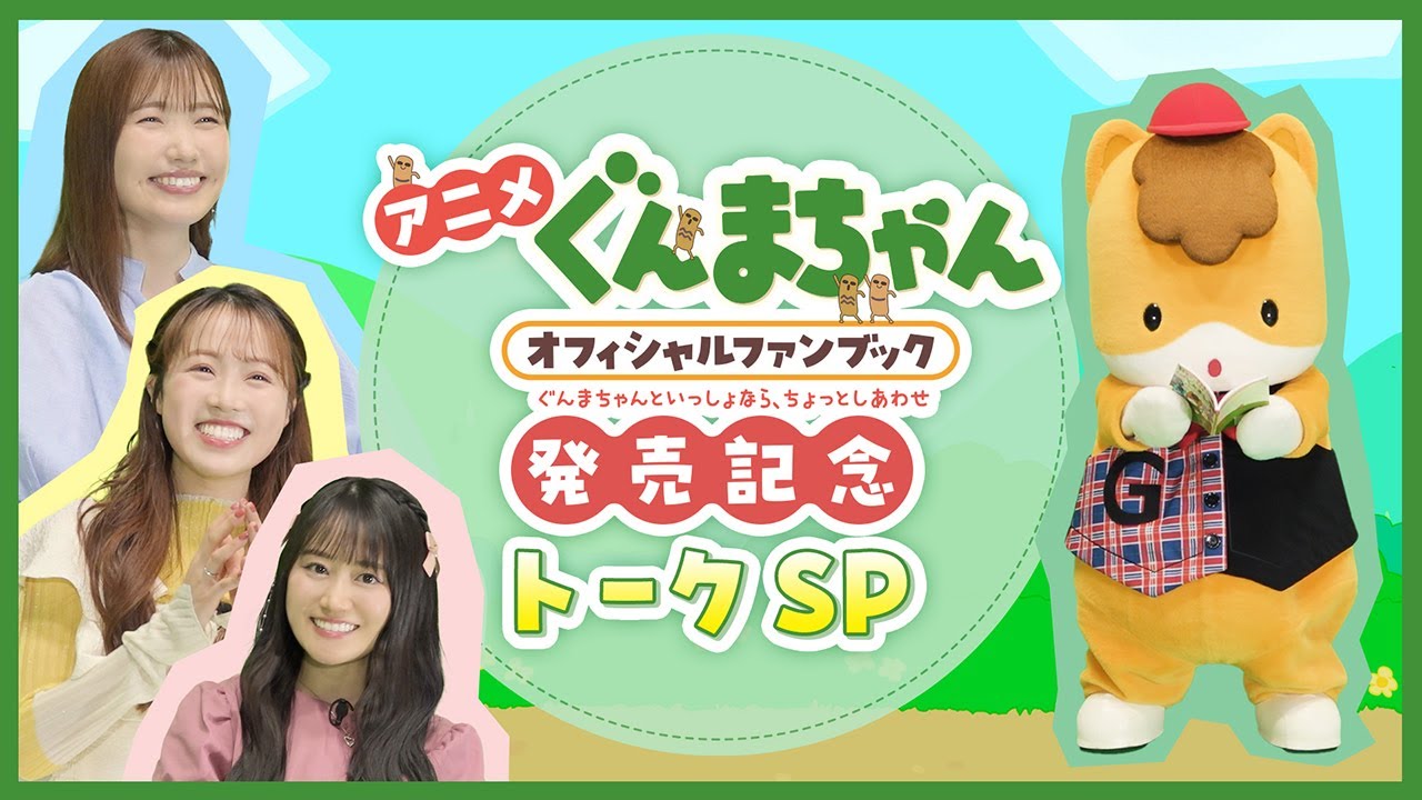 アニメ『ぐんまちゃん』オフィシャルファンブック 発売記念トークSP|メディアプロモーション課|群馬県