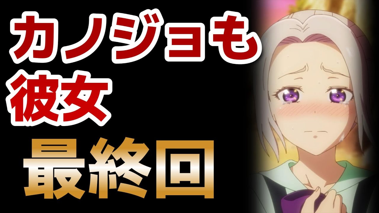 【カノジョも彼女 Season 2】最終回!12話!紫乃ちゃん良かったね!んで個人的には○○!【2023年秋アニメ】