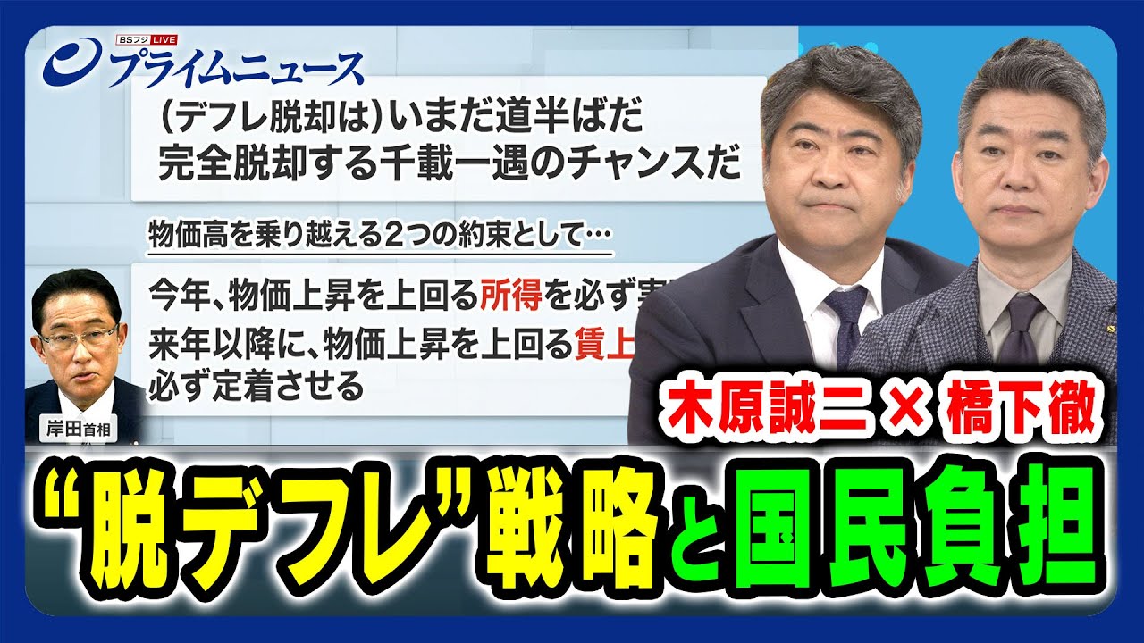 【物価・賃上げ・政治改革】国民の琴線に触れる戦略とは 木原誠二×橋下徹 2024/4/8放送<前編>
