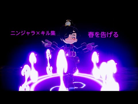 【ニンジャラ×キル集】春を告げる