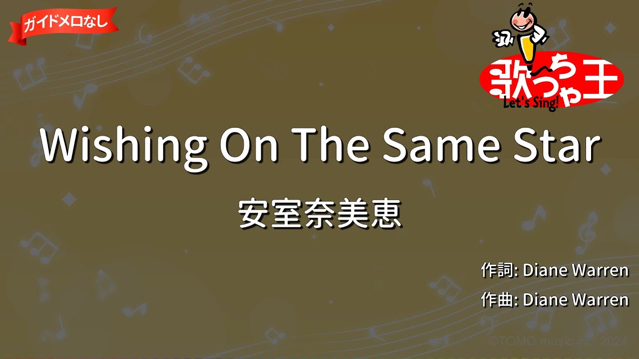 【ガイドなし】Wishing On The Same Star/安室奈美恵【カラオケ】