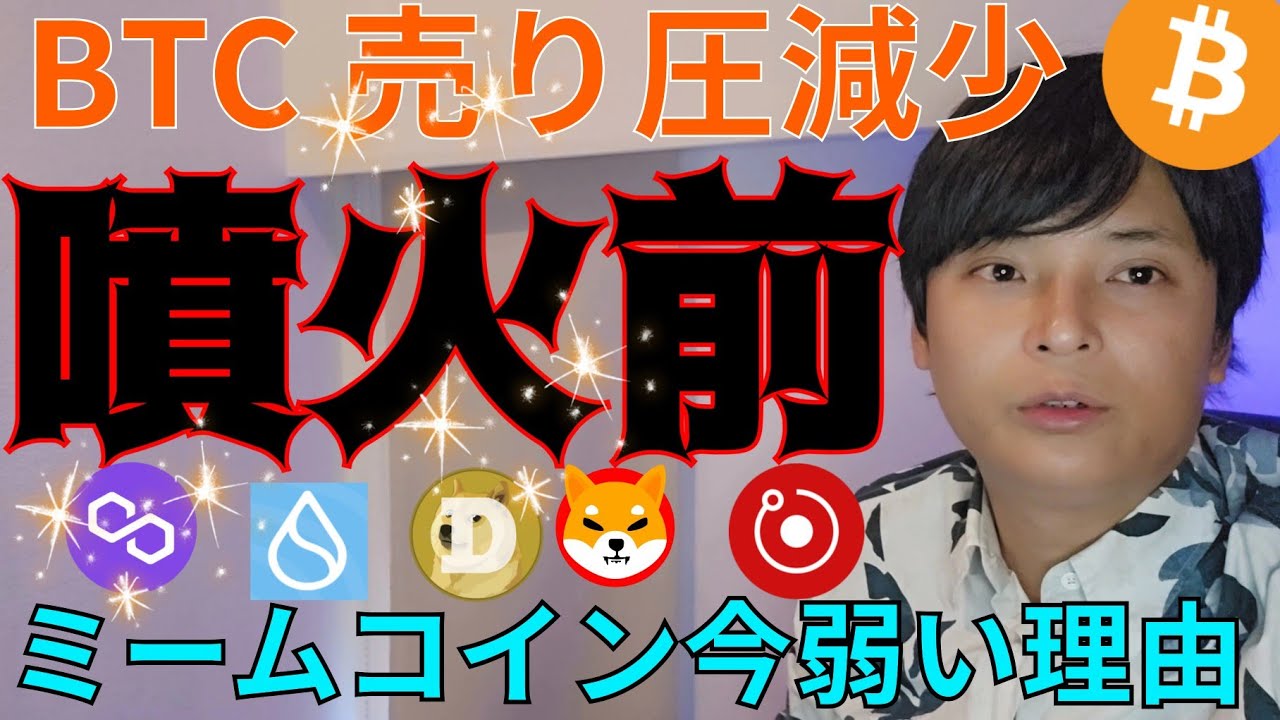 ビットコイン 売り圧減少で噴火前!? 仮想通貨 ミームコイン 今弱い3つの理由
