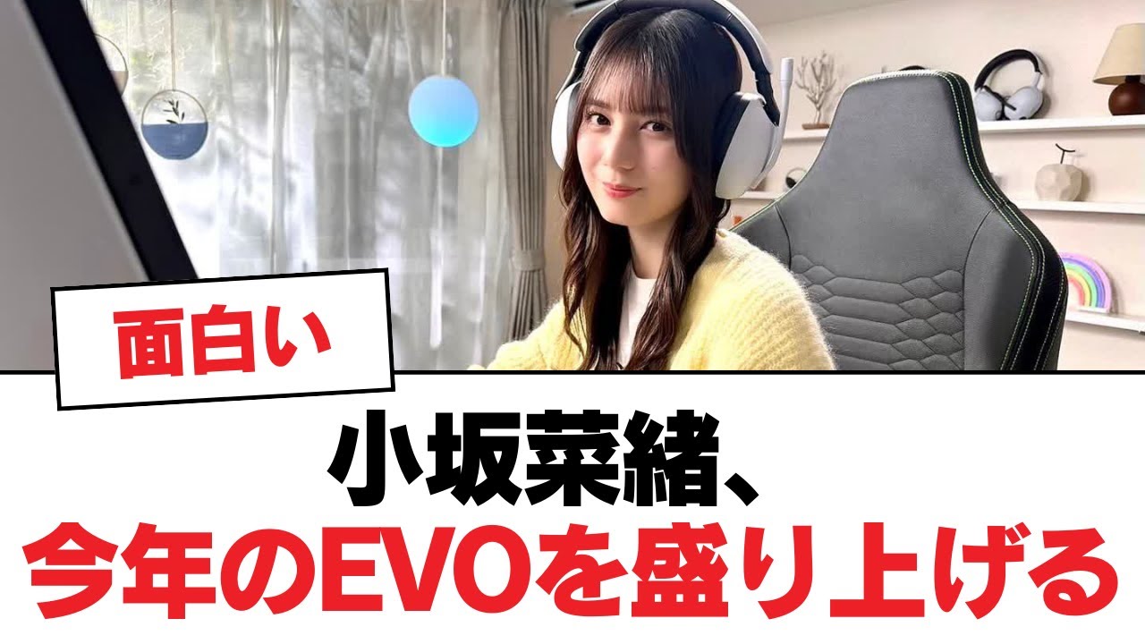 【日向坂46】小坂菜緒、今年のEVOを盛り上げる【日向坂・日向坂で会いましょう】