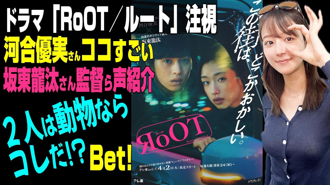 【『RoOT/ルート』河合優実時代突入 ココがすごい】★キャスト・監督の声紹介★主役2人がオッドタクシーにいたらこの動物!? 疑念まみれに★『うるりこ』Friday Ep.65