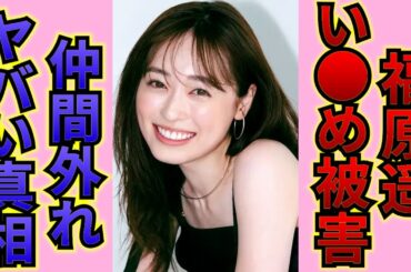 【衝撃】元人気子役・福原遥がいじめに遭っている真相が酷すぎる…!!NHKで活躍した「まいんちゃん」が嫌われていると言われる本当の理由…