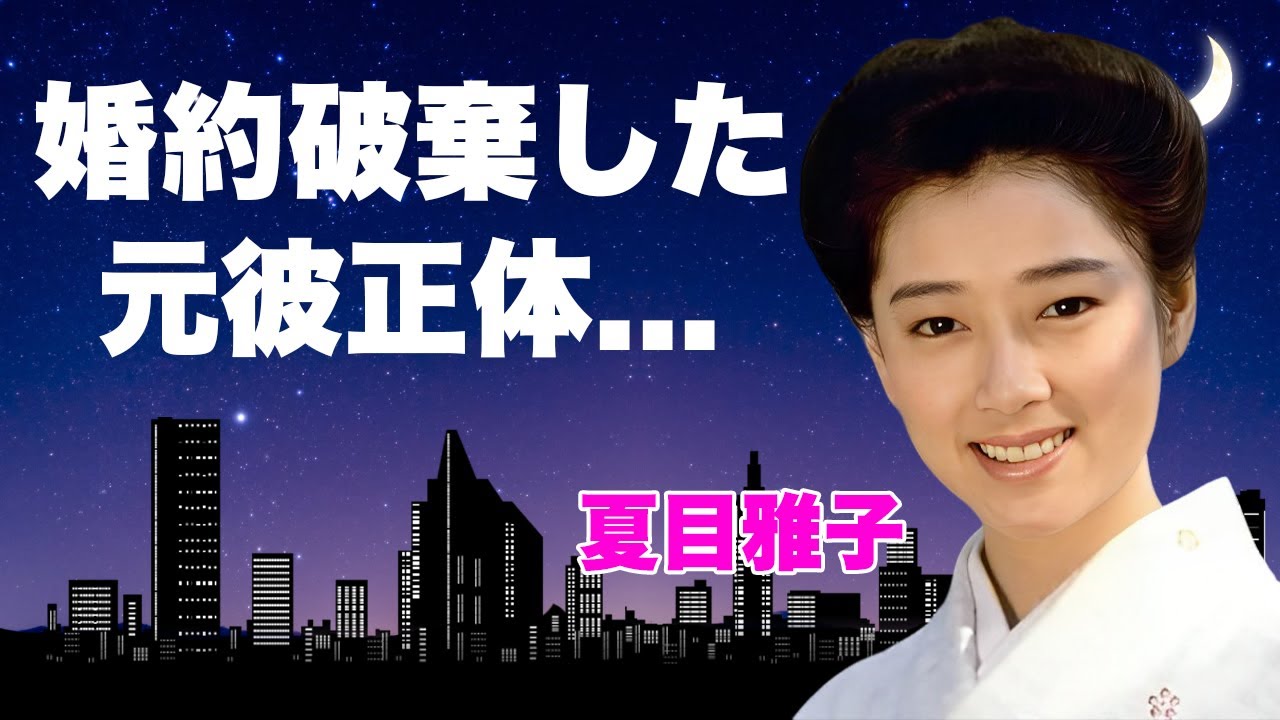 夏目雅子が子宮癌手術をしていた空白の1年を関係者が暴露…7度の堕胎の真相に言葉を失う…『西遊記』で有名な女優の婚約破棄した元彼の正体に驚きを隠せない…