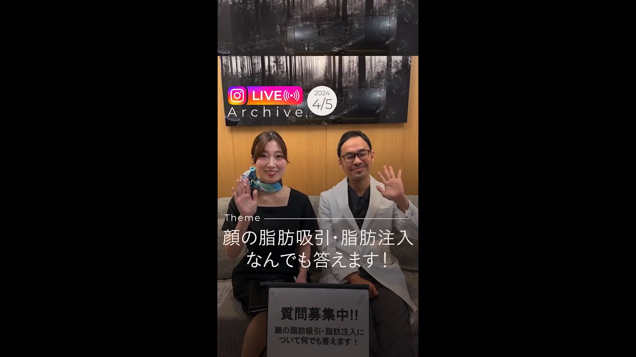 【東京院帯包Dr.】顔の脂肪吸引・脂肪注入についてなんでも答えます!|インスタライブ配信