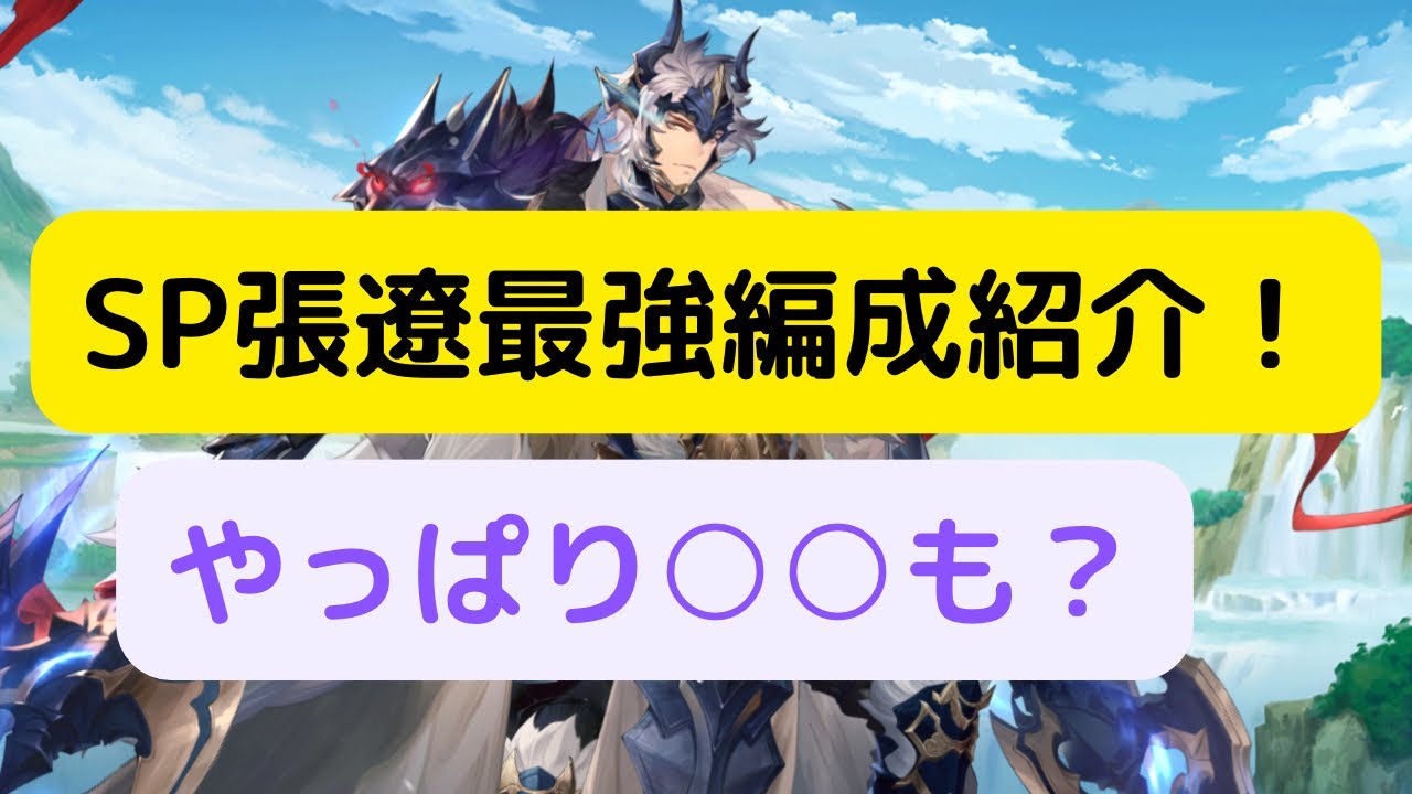 【オリアカ】SP張遼最強編成紹介!【オリエント・アルカディア|劉艾】【三國志幻想大陸】
