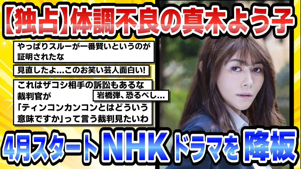 【5chまとめ】【独占】体調不良の真木よう子4月スタートNHKドラマを急きょ降板していた【ゆっくり実況】