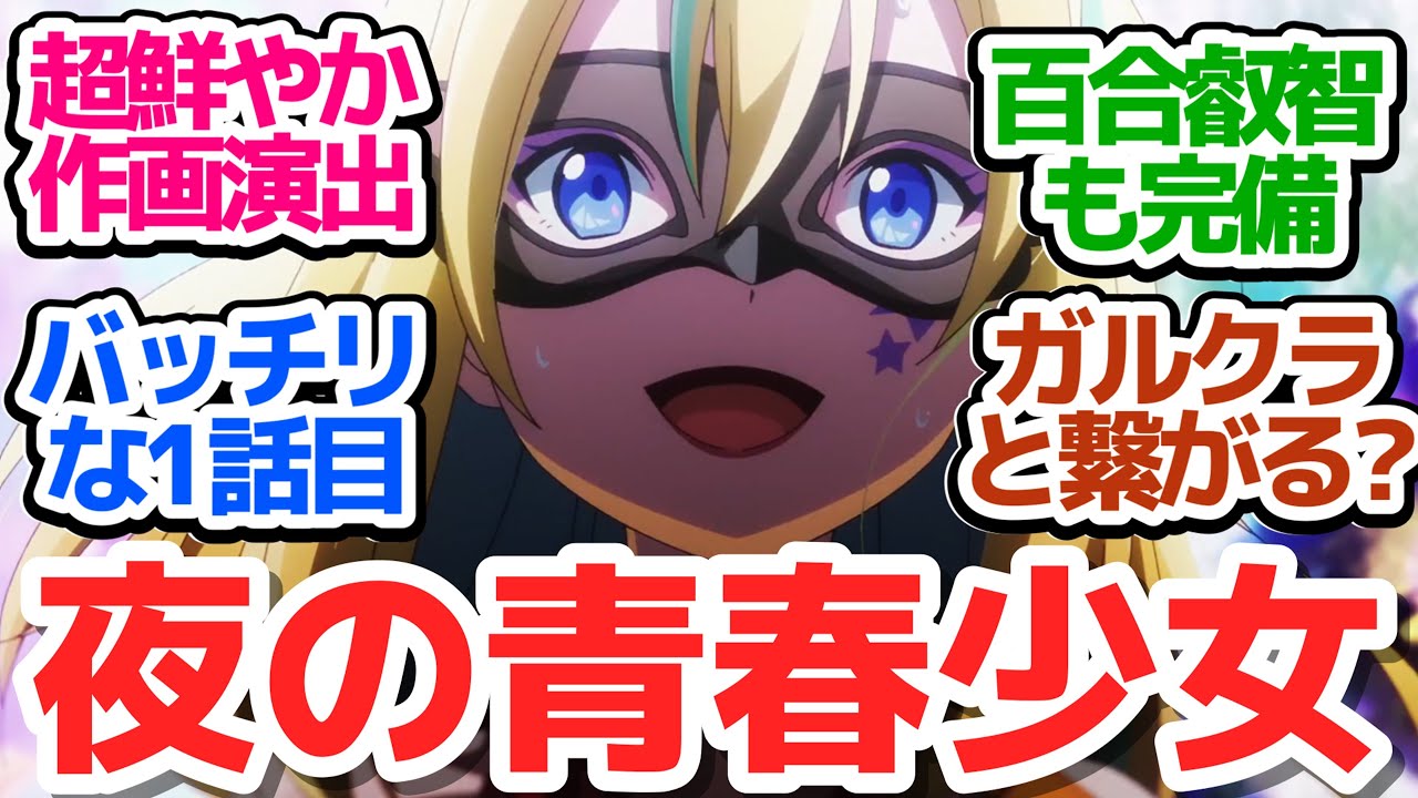 【新アニメ】「好き」を見つけたい!作画演出超鮮やかな等身大JK達のガールミーツガール青春群像劇開幕!【夜のクラゲは泳げない】第1話感想【反応/感想/アニメ/X/考察】