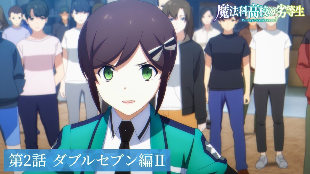 TVアニメ「魔法科高校の劣等生」第3シーズン 第2話「ダブルセブン編Ⅱ」WEB予告|2024年4月5日(金)より各局にて放送中!