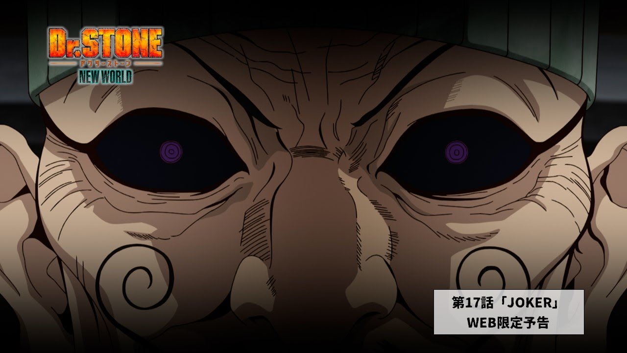 TVアニメ『Dr.STONE NEW WORLD』第2クールWEB予告|第17話「JOKER」11月16日(木)22:30より順次放送