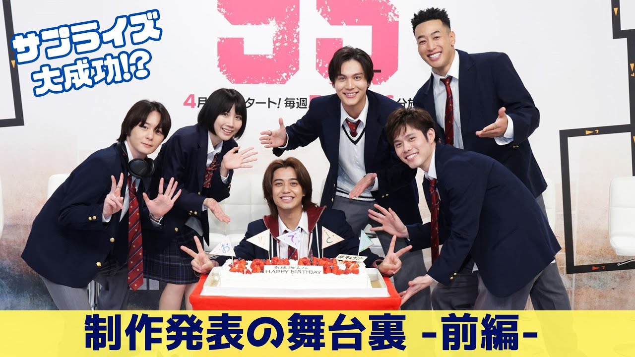 【サプライズ大成功!?】制作発表の舞台裏 -前編- #キュウゴー #髙橋海人 #中川大志 #松本穂香 #細田佳央太 #犬飼貴丈 #関口メンディー #テレ東