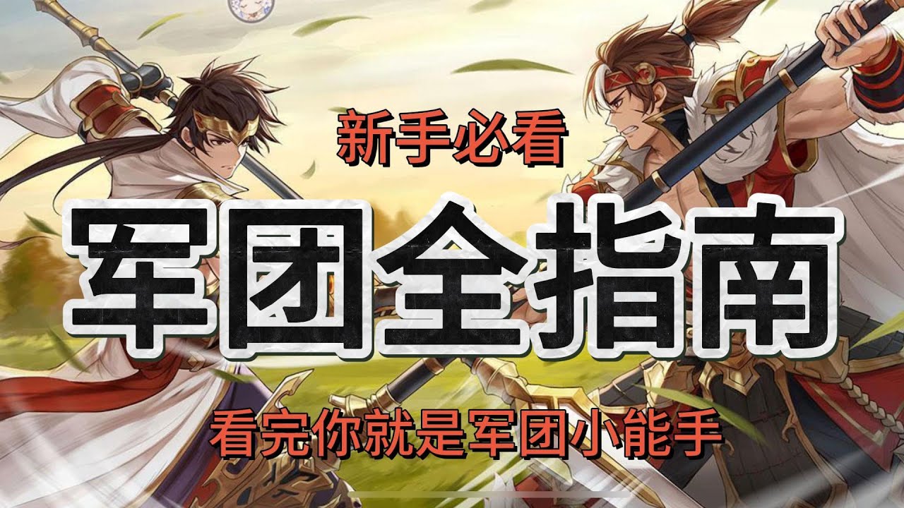 【三国志幻想大陆】军团全指南!看完你就是军团小能手!新手必看!