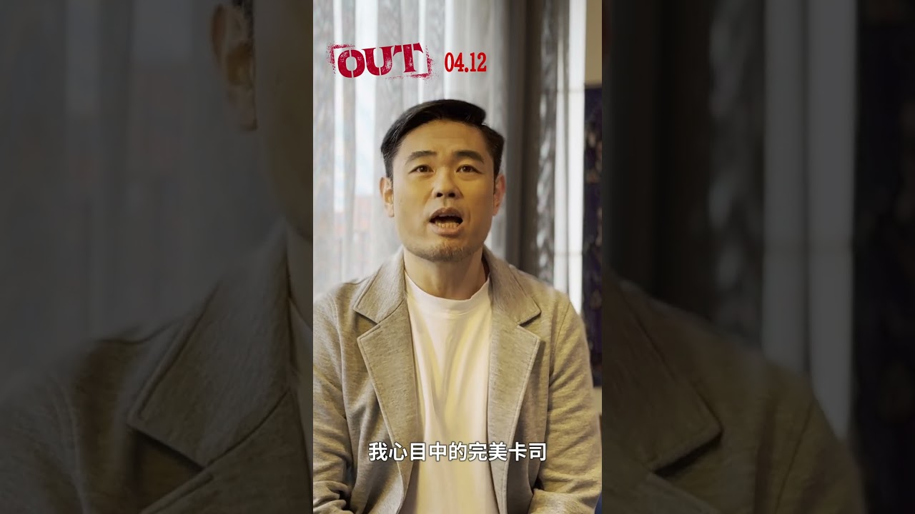 《OUT》導演品川祐 打招呼影片 #shorts #電影 #out #搞笑
