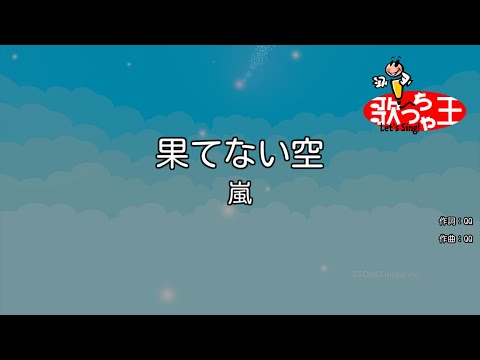 【カラオケ】果てない空 / 嵐