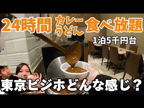 「東京ホテル」24時間カレーやうどんが食べ放題のビジネスホテルがやばい‥1泊2日チェックインからアウトまで