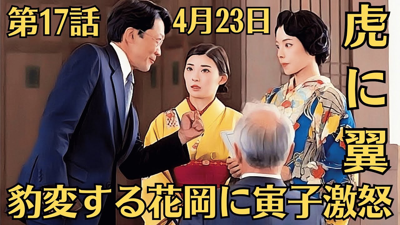 朝ドラ「虎に翼」!第17話あらすじと感想(4月23日)!豹変する花岡に寅子激怒!花岡が失言で寅子激怒!爽やかイケメン学生の本性を現す?!