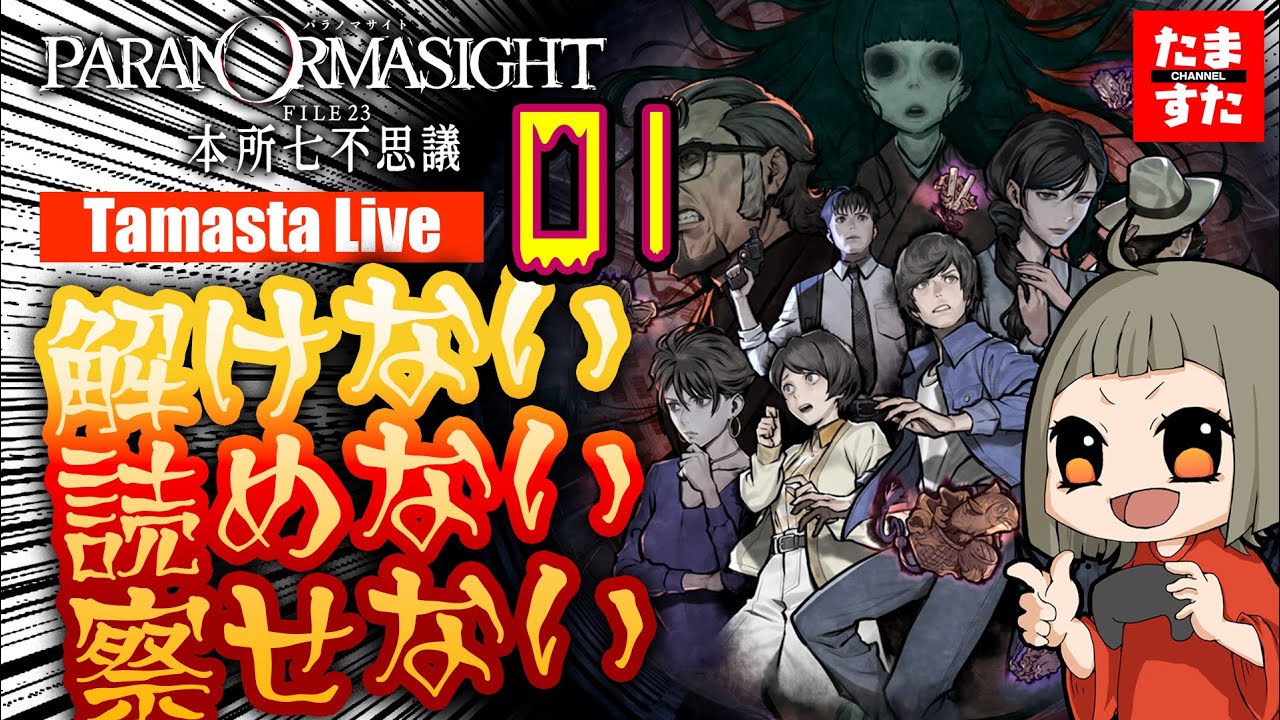 【パラノマサイト】メイ探偵たまの事件簿 File15