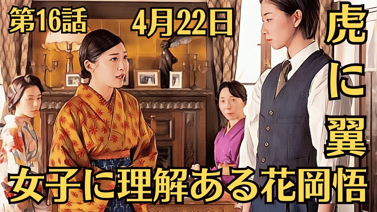 朝ドラ「虎に翼」!第16話あらすじと感想(4月22日)!女子に理解ある花岡悟!。寅子には、梅子のその振る舞いも解せないのでした。花岡悟に拍子抜け!法学部に進んだ寅子の感じる違和感とは?