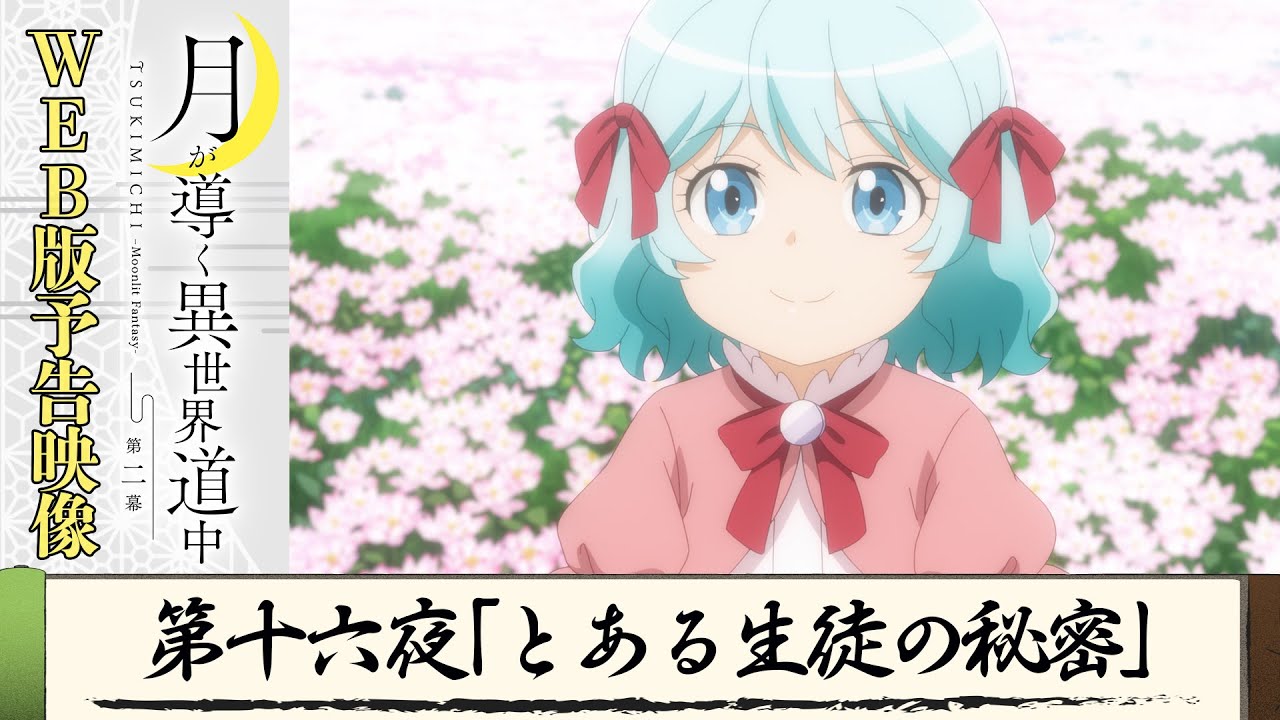 TVアニメ『月が導く異世界道中 第二幕』第十六夜WEB版予告映像|2024年1月よりTOKYO MX、MBS、BS日テレ、AT-Xにて放送中!