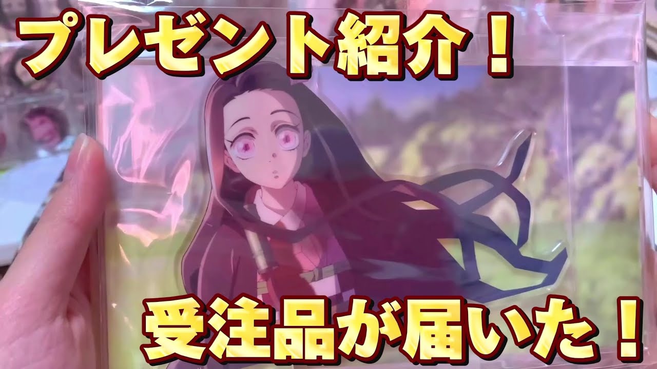 【鬼滅の刃】受注品の紹介と頂いたプレゼントの紹介です🎉