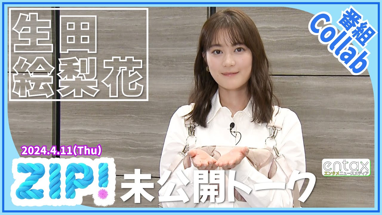 生田絵梨花 人気ユニット“ハマいく”の新展開を密かに期待?「一応、練習始めてるんです(笑)」