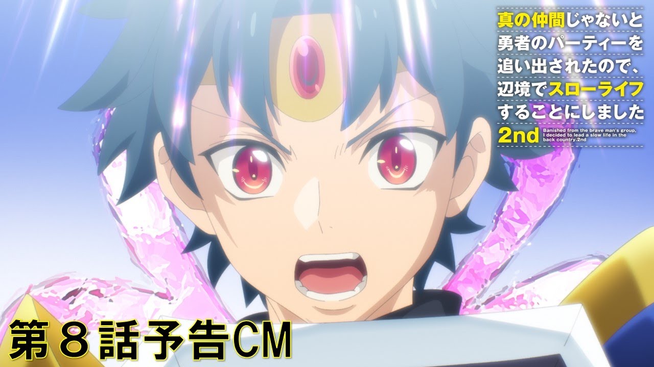 【予告】TVアニメ『真の仲間じゃないと勇者のパーティーを追い出されたので、辺境でスローライフすることにしました 2nd』第8話予告