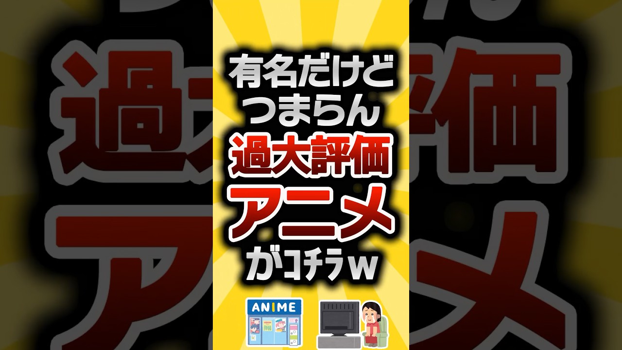 【2ch有益スレ】有名だけどつまらん過大評価アニメがコチラw #2ch有益スレ #shorts vol.611