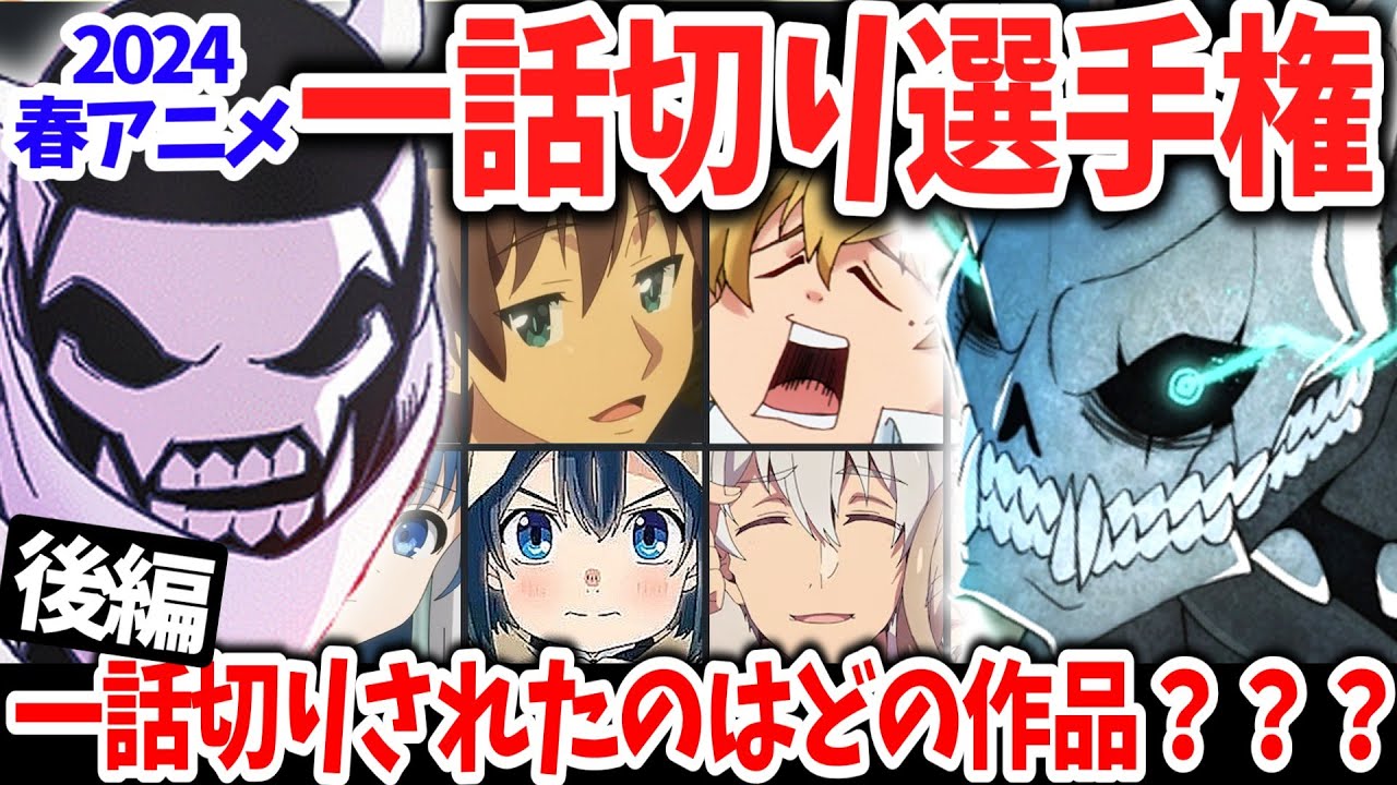 【後編】2024春アニメ一話切り選手権!ついに今期覇権作が爆誕!?意外な理由で一話切りされたのはどの作品?