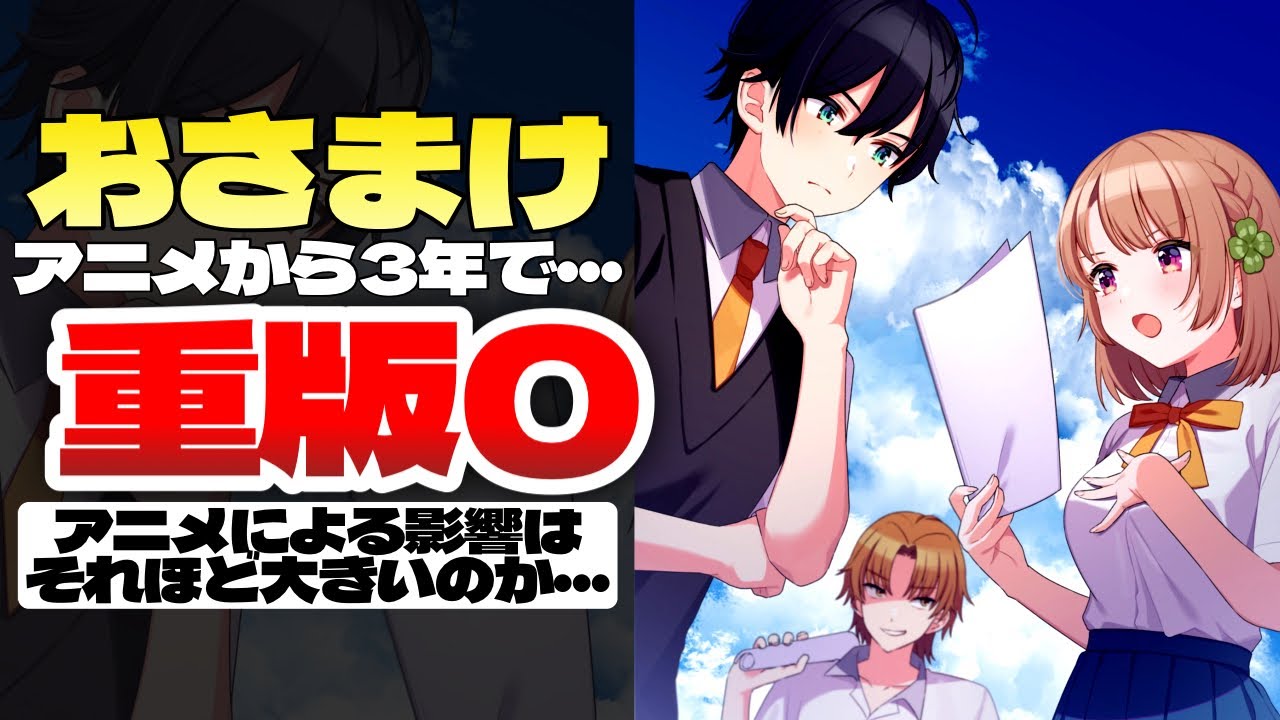 【おさまけ】「アニメ化後は3年で重版0回」について【幼なじみが絶対に負けないラブコメ】