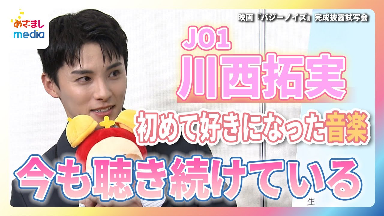 JO1・川西拓実「楽しいときも、悲しいときもいつでも聴ける」小学生で出会い、今も聴き続けている“大好きな曲”
