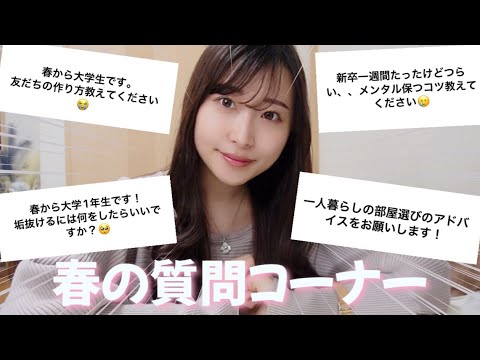 【質問コーナー】新生活悩み尽きないけど頑張ろう🌼