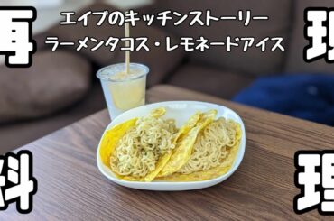 【再現料理】味の組み合わせは無限大!フュージョン料理ラーメンタコスを作ってみた(エイブのキッチンストーリー)