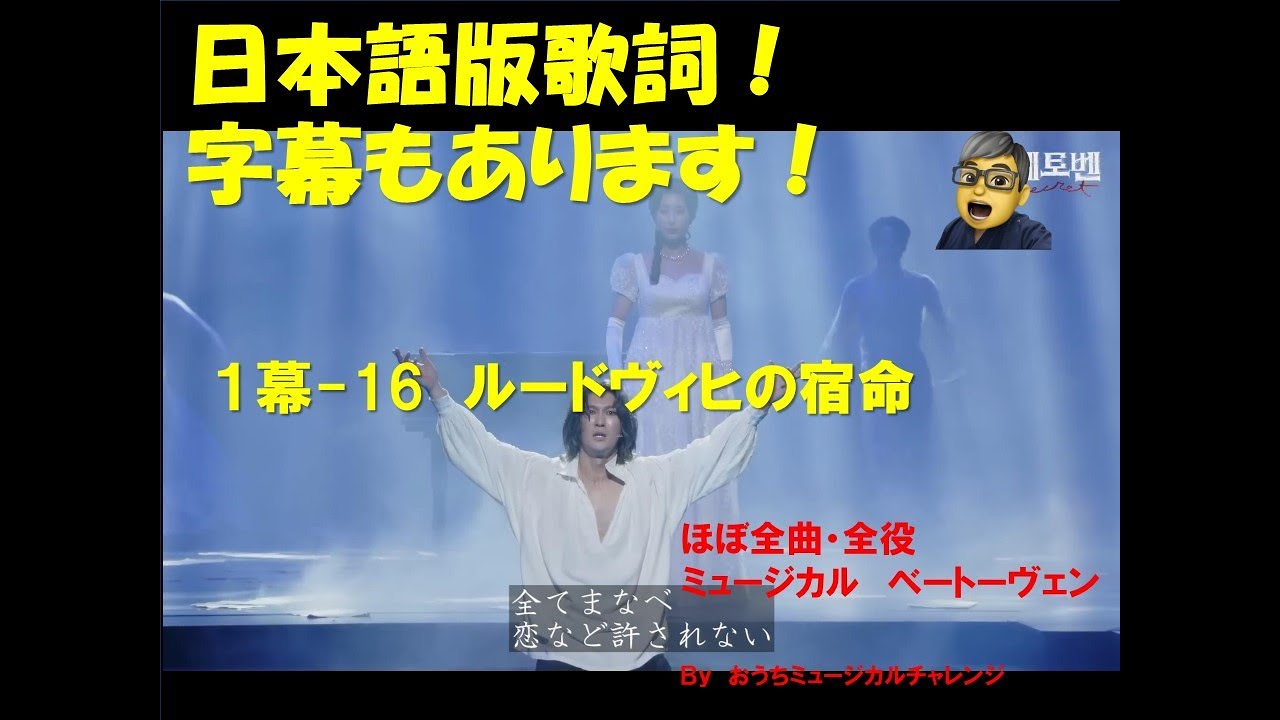 ミュージカル ベートーヴェン 1幕ー16 ルードヴィヒの宿命 日本語歌詞・字幕あり! ほぼ全曲・全役チャレンジ!シーンの説明は概要欄に!