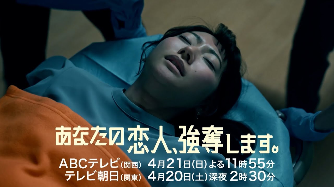 『あなたの恋人、強奪します。』第2話PR 4/21(日)放送