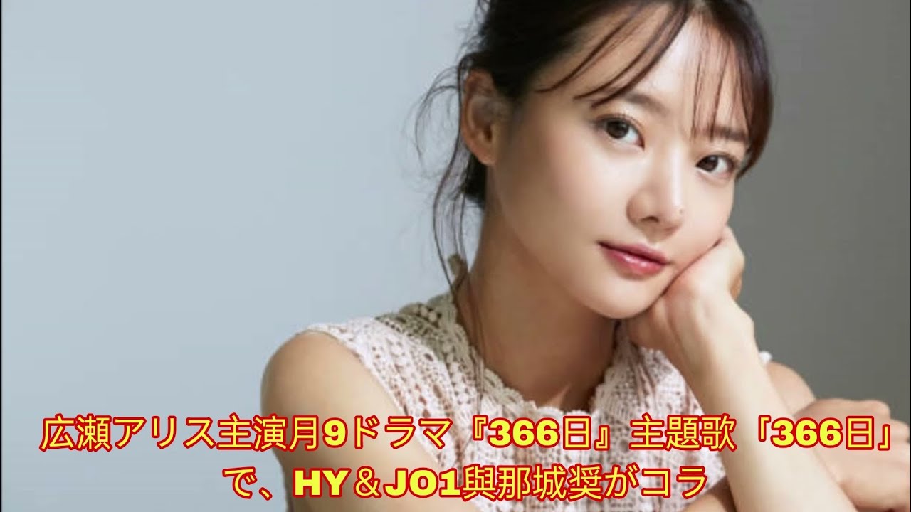 広瀬アリス主演月9ドラマ『366日』主題歌「366日」で、HY&JO1與那城奨がコラ