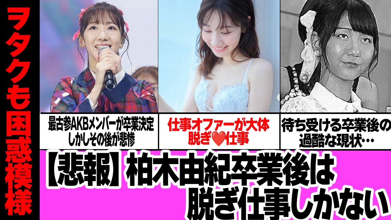 柏木由紀が卒業後、脱ぎ仕事しかない惨状に絶句…AKB48の最古参メンバーがついに4月30日に卒業も仕事未定、衰退の現場がヤバい【芸能】