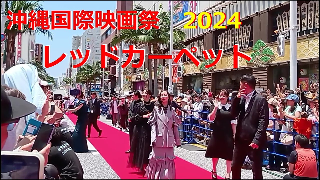 ๐ธ็ฌฌ16ๅ ๆฒ็ธๅฝ้ๆ ็ป็ฅญ ๏ผใฌใใใซใผใใใ็ทๅข756ไบบ๐ธRED CARPET๐16TH OKINAWA INTERNATIONAL FILM FESTIVAL/LAST CARPET