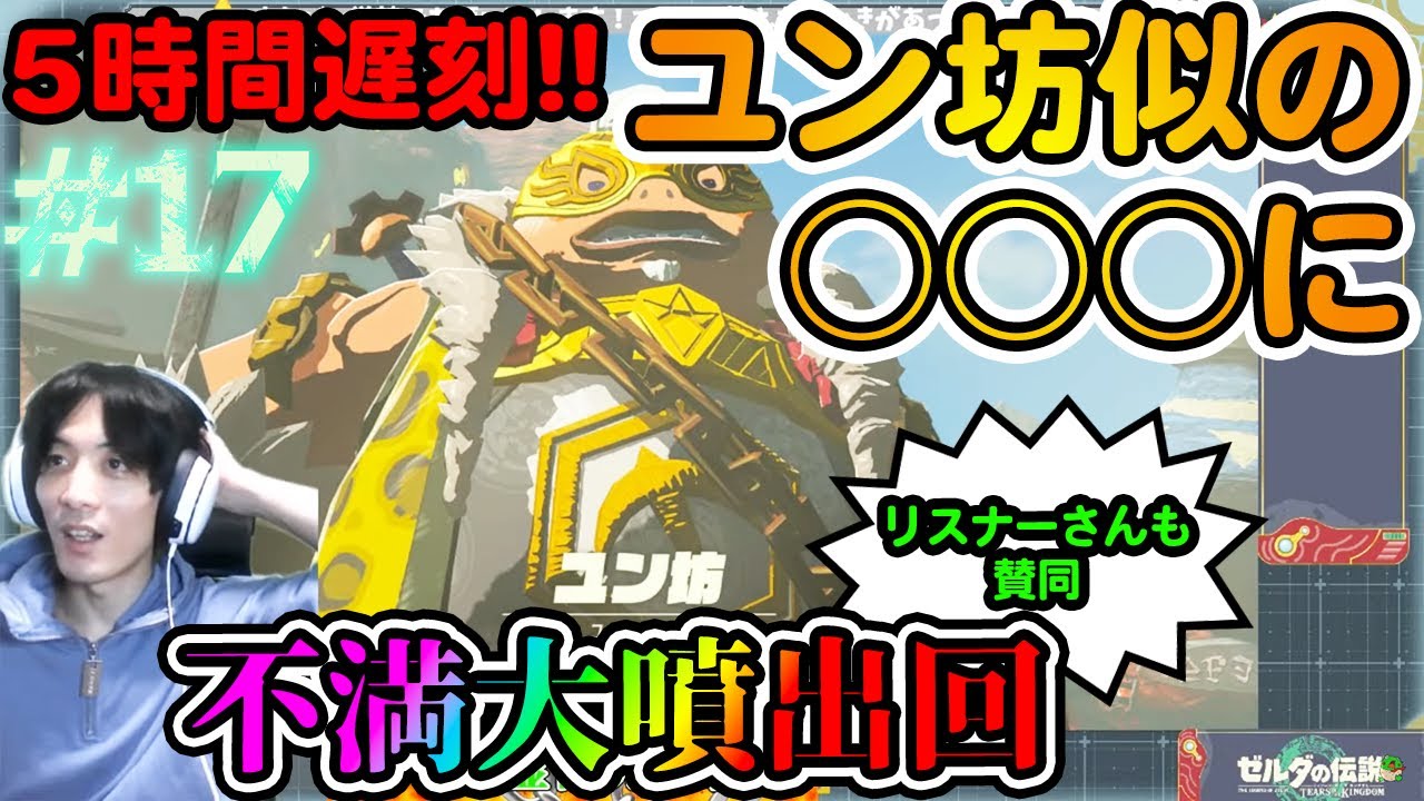 【完全初見!#ゼルダの伝説 #ティアーズオブザキングダム 】「もう私の人生に関わらないでください」そう言われた○○への不満大噴出!!! 【#ティアキン #totk】