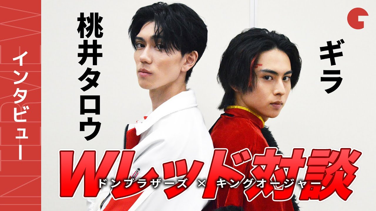 『キングオージャーVSドンブラザーズ』Wレッド対談 酒井大成&樋口幸平がお互いに聞きたいこと、ブンブンジャーの変身に憧れ