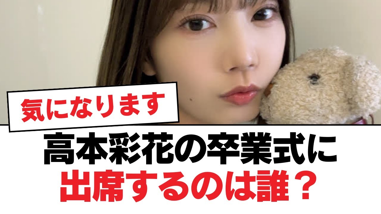 【日向坂46】金高本彩花の卒業式に出席するのは誰?⚪︎高本彩花、美脚解禁⚪︎この放送、ヤバい予感しかない【日向坂・日向坂で会いましょう】