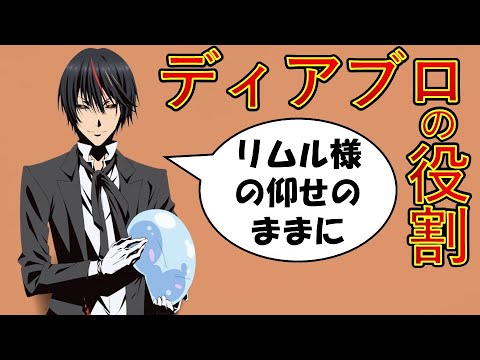 【転生したらスライムだった件】2024年4月5日聖魔激突編スタート 小説7巻第二章それぞれの役割その2ディアブロの役割 That Time I Got Reincarnated as a Slime