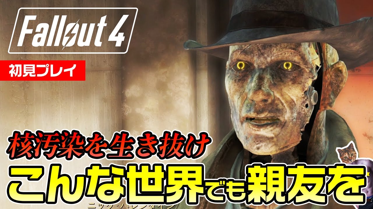 【Fallout 4】ロボ探偵と親友になりたい核汚染生活6日目【初見プレイ】