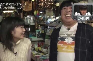 女の子と絶対に価値観が合う日村【実用的】