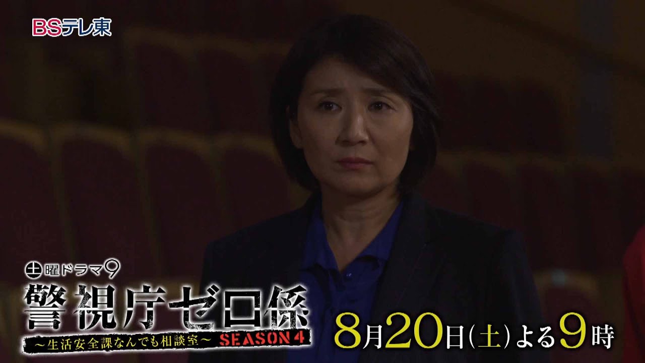 【予告】土曜ドラマ9「警視庁ゼロ係4」第4話 | BSテレ東