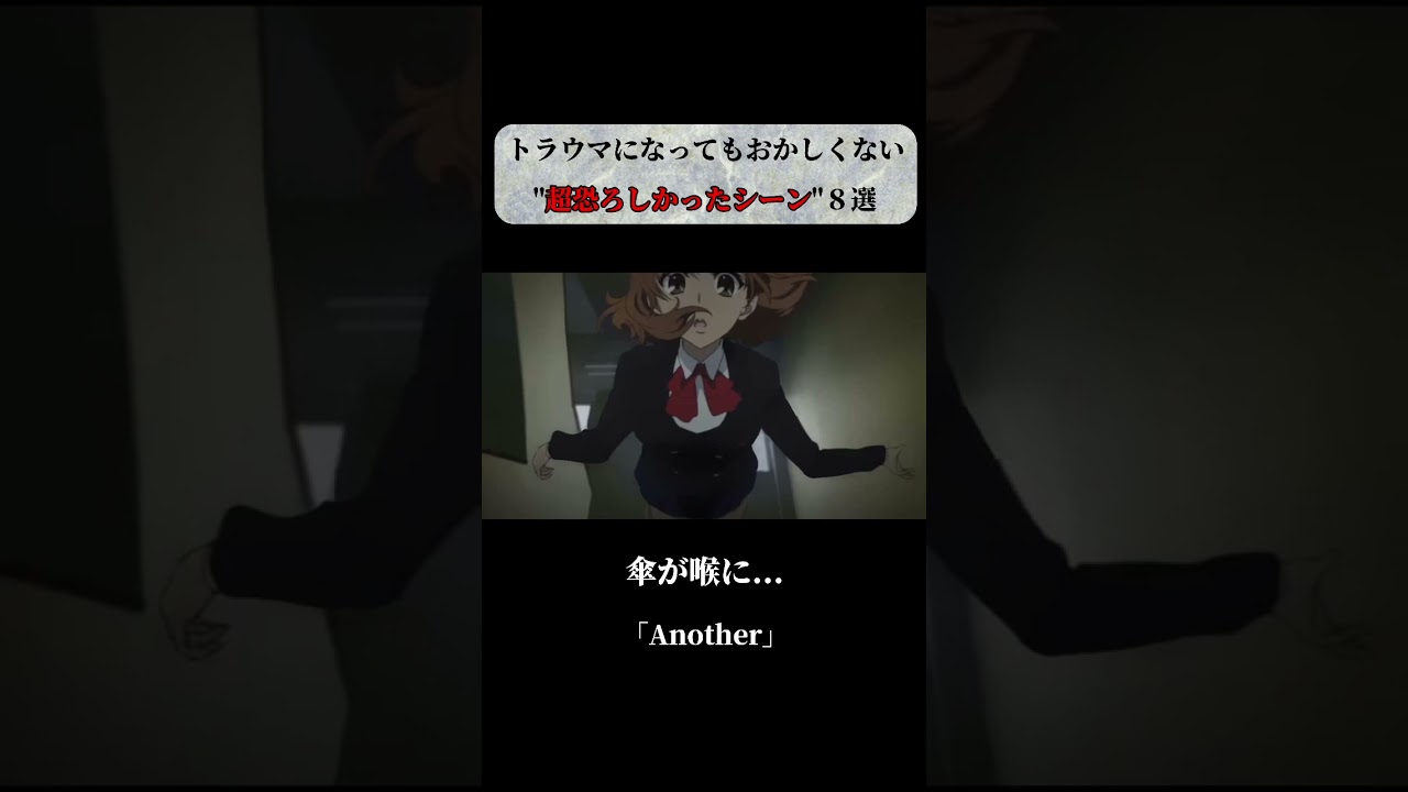 【アニメ・漫画】トラウマになってもおかしくない超恐ろしかったシーン8選 #short #anime